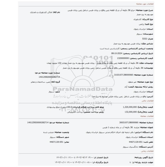 مزایده، 36 دقیقه آب و یک قطعه زمین واقع در بیابان طبس شامل زمین بیابان طبس موسوم به برج حصار