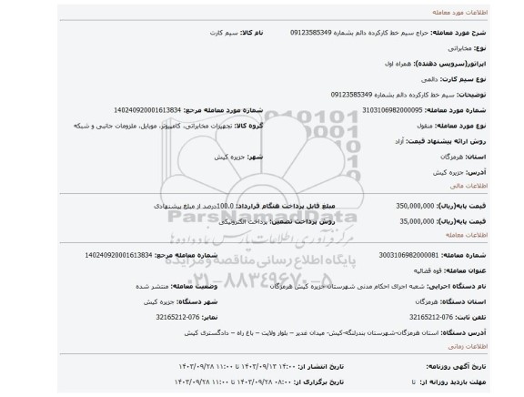 مزایده، سیم خط کارکرده دائم بشماره 09123585349