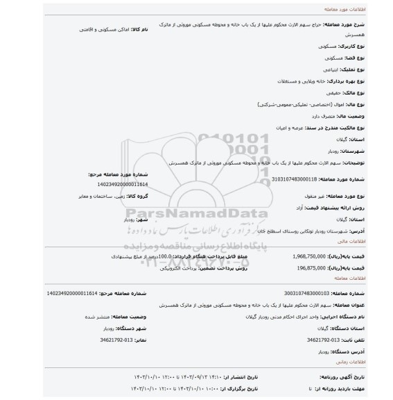 مزایده، سهم الارث محکوم علیها از یک باب خانه و محوطه  مسکونی موروثی از ماترک همسرش
