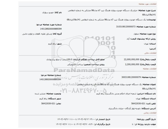 مزایده، یک دستگاه خودرو سواری هنتنگ تیپ x7 مدل98 مشکی به شماره انتظامی 141ط19ایران68