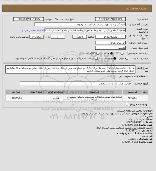 استعلام خدمات نقشه برداری و اخذ سند تک برگ تفکیک در سطح قسمتی از پلاک 4645 فرعی از 3027 اصلی به مساحت 34 هکتار به تعداد 665 قطعه نهضت ملی شهرستان کاشمر
