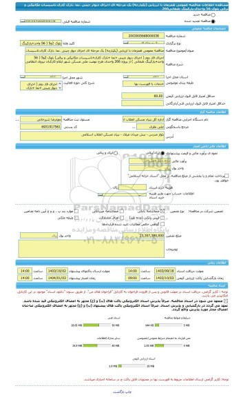 مناقصه، مناقصه عمومی همزمان با ارزیابی (یکپارچه) یک مرحله ای اجرای دیوار چینی ،نما ،نازک کاری،تاسیسات مکانیکی و برقی بلوک 56 واحدی،پارکینگ طبقاتی266