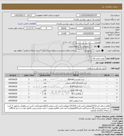 استعلام لوازم آزمایشگاه