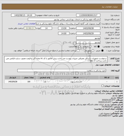 استعلام درخواست تجهیزات پزشکی مصرفی جزییات پیوست می باشد پیش فاکتور با کد irc نمایندگی و قیمت مصوب سایت لازامی می باشد پرداخت 3 ماهه