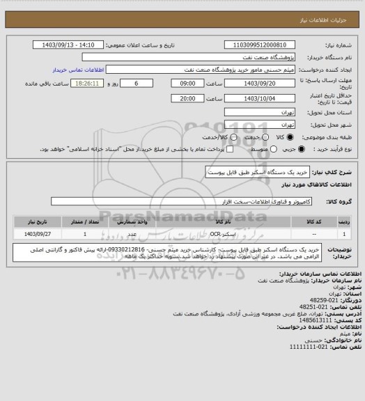 استعلام خرید یک دستگاه اسکنر طبق فایل پیوست