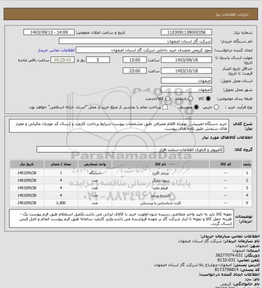 استعلام خرید دستگاه لمینیشن بهمراه اقلام مصرفی طبق مشخصات پیوست-شرایط پرداخت کارمزد و ارسال کد مودیان مالیاتی و معیار های سنجش طبق نامه های پیوست