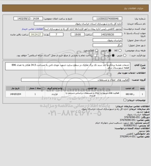 استعلام خدمات نقشه برداری و اخذ سند تک برگ تفکیک در سطح سایت شهید جودی ثانی به مساحت 34.5 هکتار به تعداد 896 قطعه شهرستان درگز
