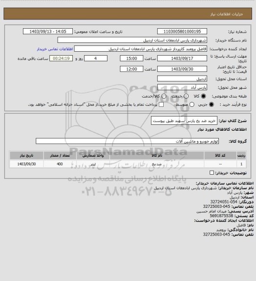 استعلام خرید ضد یخ پارس سهند طبق پیوست