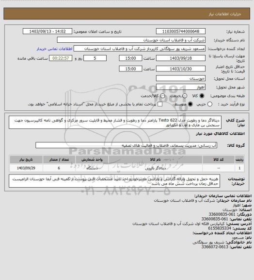 استعلام دیتالاگر دما و رطوبت مدل Testo 622 پارامتر دما و رطوبت و فشار محیط و قابلیت سرور مرکزی و گواهی نامه کالیبرسیون جهت سنجش بن ماری و آون و انکوباتور