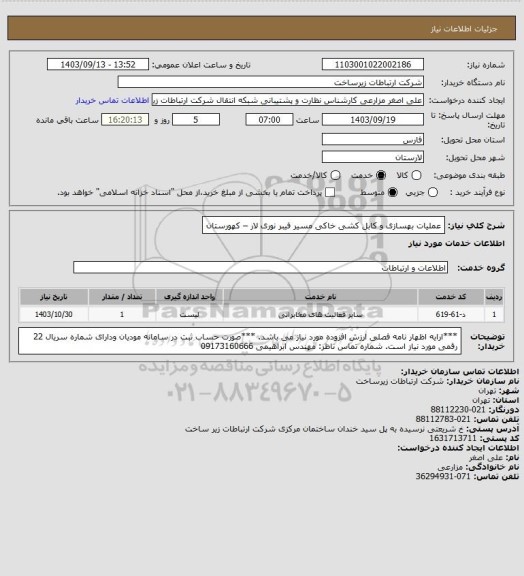 استعلام عملیات بهسازی و کابل کشی خاکی مسیر فیبر نوری لار – کهورستان