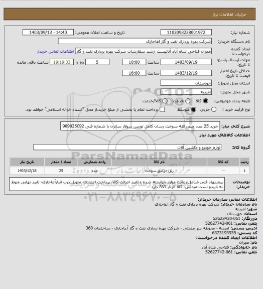 استعلام خرید 25 عدد چند راهه سوخت رسان کامل توربین سولار ساترن با شماره فنی 909025C92