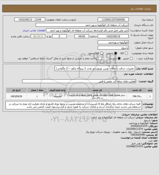 استعلام تعمیرات شافت و یاتاقان توربین توربوژنراتور واحد 2 نیروگاه پلکلو ۱ (2 مگاواتی)