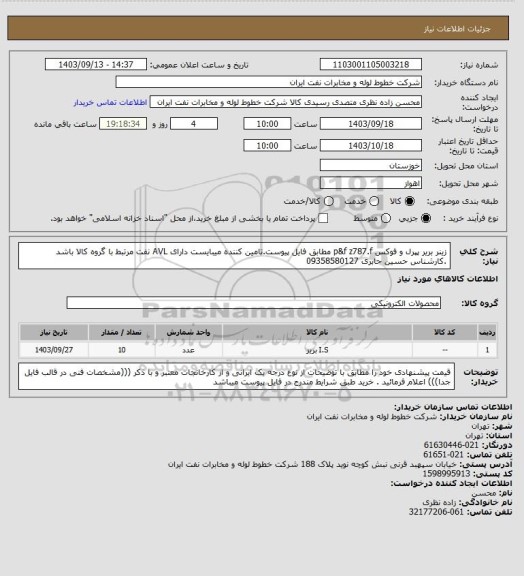 استعلام زینر بریر پپرل و فوکس p&f z787.f مطابق فایل پیوست.تامین کننده میبایست دارای AVL نفت مرتبط با گروه کالا باشد .کارشناس حسین جابری   09358580127