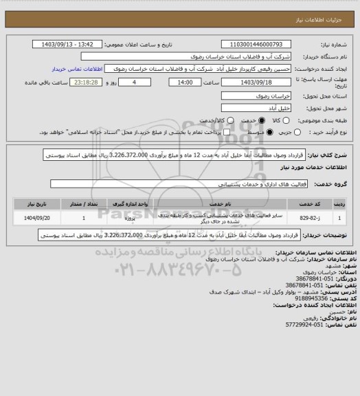 استعلام قرارداد وصول مطالبات آبفا خلیل آباد به مدت 12 ماه و مبلغ برآوردی 3.226.372.000 ریال مطابق اسناد پیوستی