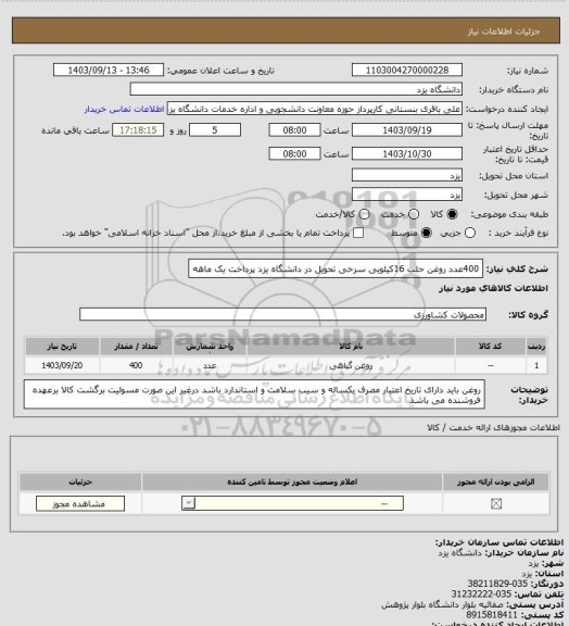 استعلام 400عدد روغن حلب 16کیلویی سرخی تحویل در دانشگاه یزد پرداخت یک ماهه