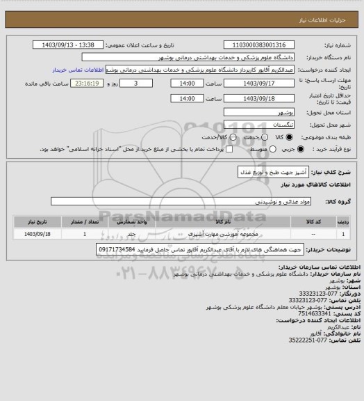 استعلام آشپز جهت طبخ و توزیع غذل