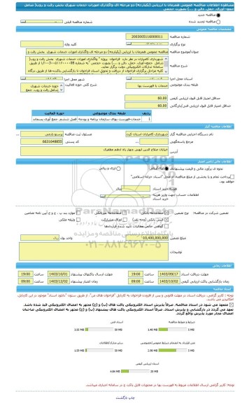 مناقصه، مناقصه عمومی همزمان با ارزیابی (یکپارچه) دو مرحله ای واگذاری امورات خدمات شهری  بخش رفت و روب( شامل  جمع¬آوری، حمل، دفن و ....) بصورت حجمی