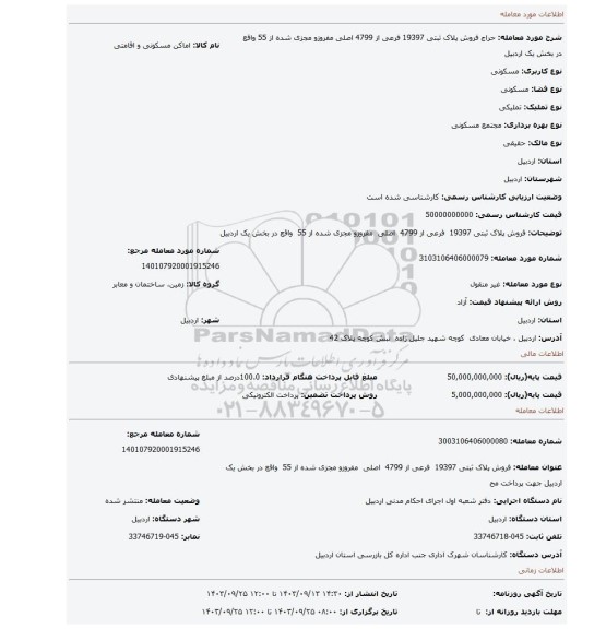 مزایده، فروش پلاک ثبتی 19397 فرعی از 4799 اصلی مفروزو مجزی شده از 55 واقع در بخش یک اردبیل