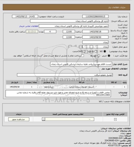 استعلام لیست اقلام مورد نیاز واحد نقلیه سازمان پزشکی قانونی استان زنجان