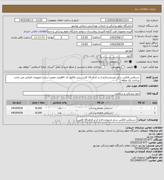 استعلام دستکش لاتکس سایز مدیدم و لارج از تر کدام 10 کارتن پیش فاکتور کد ircقیمت مصوب سایت تجهیزات الزامی می باشد پرداخت یک ماهه