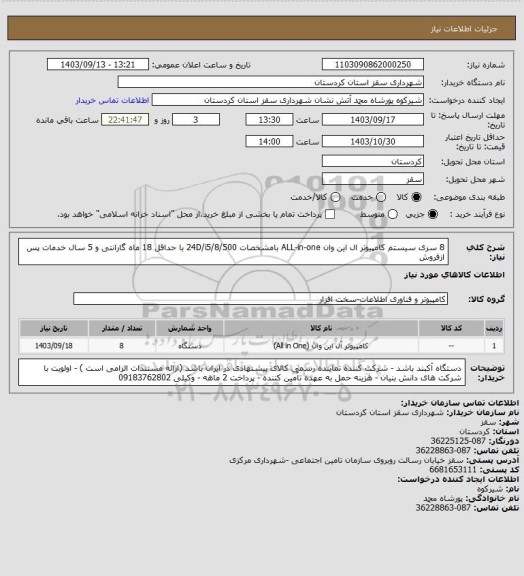 استعلام 8 سری سیستم کامپیوتر ال این وان ALL-in-one بامشخصات 24D/i5/8/500 با حداقل 18 ماه گارانتی و 5 سال خدمات پس ازفروش