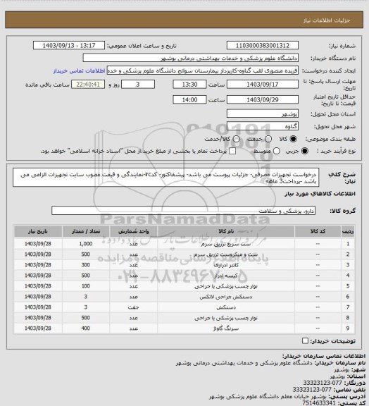 استعلام درخواست تجهیزات مصرفی- جزئیات پیوست می باشد- پیشفاکتور- کدirc-نمایندگی و قیمت مصوب سایت تجهیزات الزامی می باشد -پرداخت3 ماهه