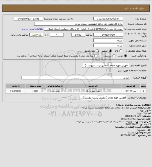 استعلام آموزش حوزه تعاون ( مطابق لیست پیوست ) .