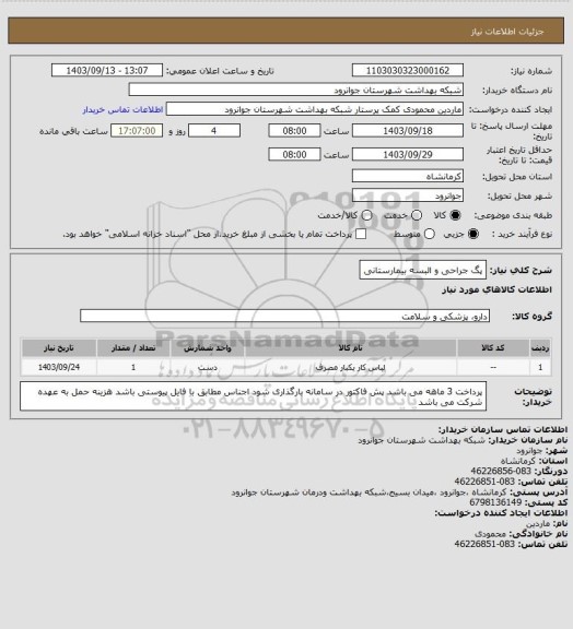 استعلام پگ جراحی و البسه بیمارستانی