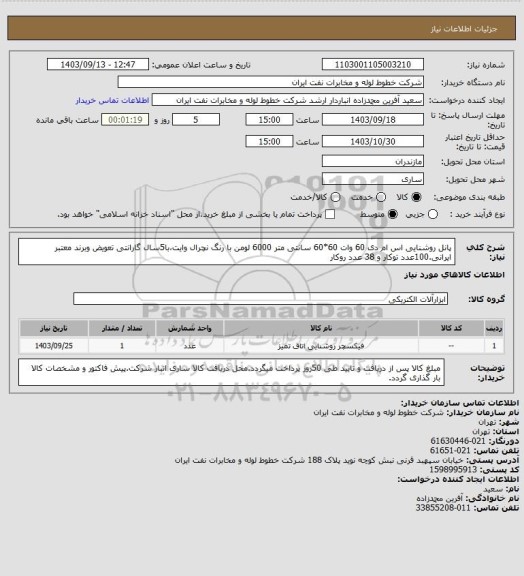 استعلام پانل روشنایی اس ام دی 60 وات 60*60 سانتی متر 6000 لومن با رنگ نچرال وایت،با5سال گارانتی تعویض وبرند معتبر ایرانی.100عدد توکار و 38 عدد روکار