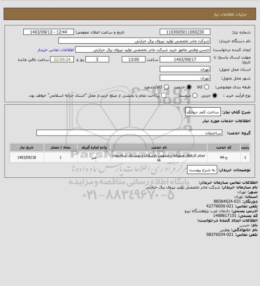 استعلام ساخت کمد دیواری