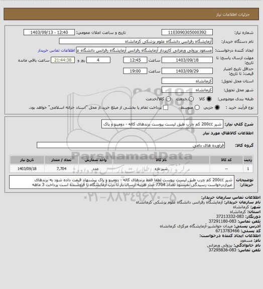 استعلام شیر 200cc کم چرب طبق لیست پیوست برندهای کاله - دومینو  و پاک
