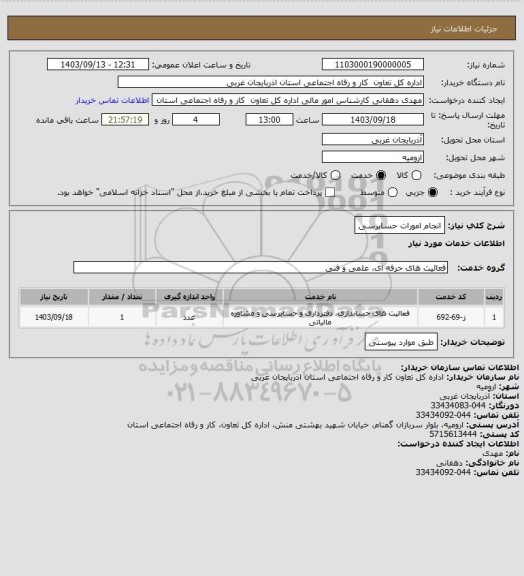استعلام انجام امورات حسابرسی