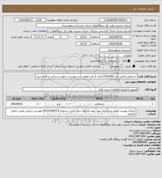 استعلام استابلایزر فاراتل مدل    STb2000  تعداد 2 عدد  مطابق شرحپیوست  درخواست و فنی و اقدام  شود