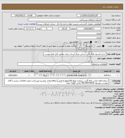 استعلام شارژ کپسول های آتش نشانی مراکز استان زنجان مطابق فایل های پیوست