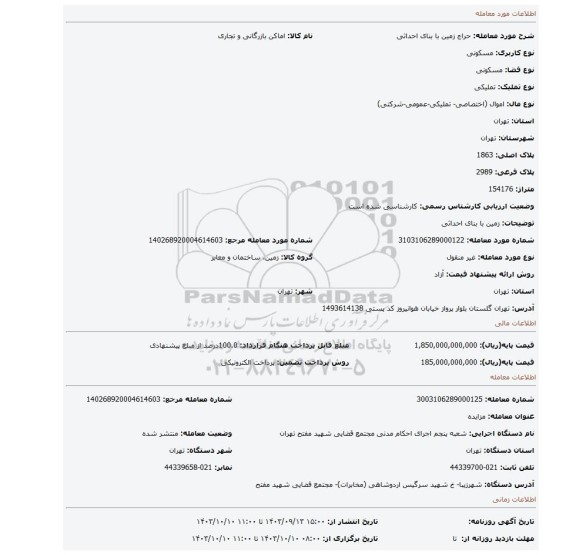 مزایده، زمین با بنای احداثی