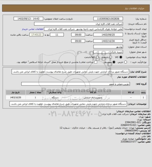 استعلام دستگاه تصویر برداری حرارتی جهت پایش دمایی تجهیزات  طبق شرح تقاضای پیوست .اولویت با کالای ایرانی می باشد.