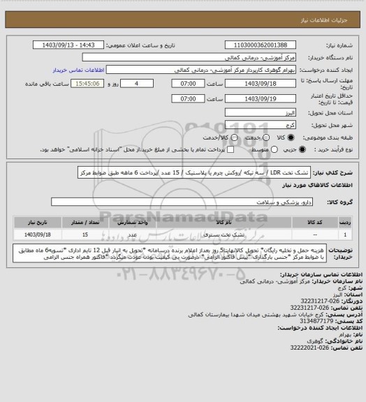 استعلام تشک تخت LDR / سه تیکه /روکش چرم یا پلاستیک / 15 عدد /پرداخت 6 ماهه طبق ضوابط مرکز