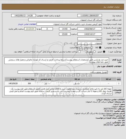 استعلام خرید ضد یخ پارس طبق مشخصات استعلام پیوست/شرایط پرداخت کارمزد و ارسال کد مودیان مالیاتی و معیار های سنجش طبق نامه های پیوست
