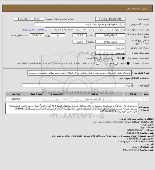 استعلام شیلنگ فشار قوی برا ی خودرو پیشرو اتش نشانی مراکز پایطاق و نفت شهر مطابق مشخصات پیوست