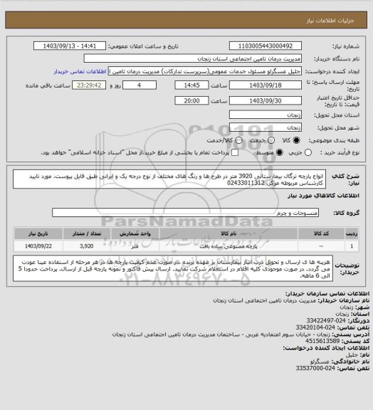 استعلام انواع پارچه ترگال بیمارستانی 3920 متر در طرح ها و رنگ های مختلف از نوع درجه یک و ایرانی طبق فایل پیوست. مورد تایید کارشناس مربوطه مرکز. 02433011312