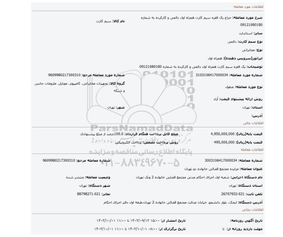 مزایده، یک فقره سیم کارت همراه اول دائمی و کارکرده به شماره 09121080180