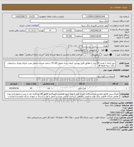 استعلام میز اداری / تعداد 65 عدد / مطابق فایل پیوست /زمان بندی تحویل کالا 72 ساعت میباشد/محل نصب خیابان وصال ساختمان بانک سپه طبقه 8