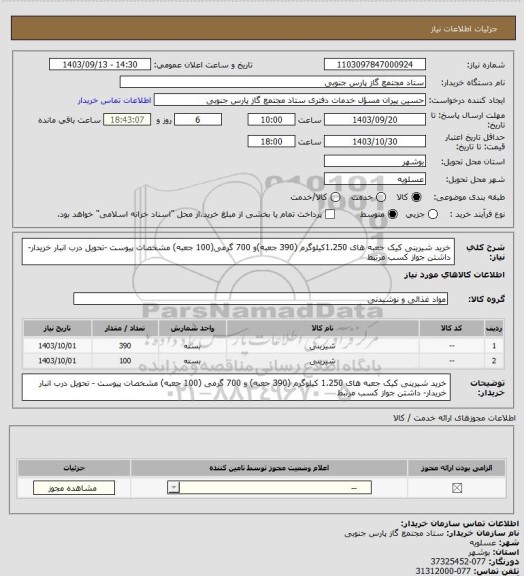 استعلام خرید شیرینی کیک جعبه های 1.250کیلوگرم (390 جعبه)و 700 گرمی(100 جعبه) مشخصات پیوست -تحویل درب انبار خریدار- داشتن جواز کسب مرتبط