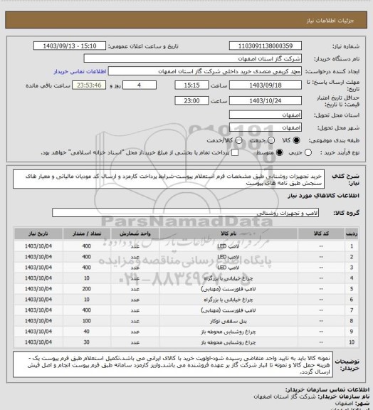 استعلام خرید تجهیزات روشنایی طبق مشخصات فرم استعلام پیوست-شرایط پرداخت کارمزد و ارسال کد مودیان مالیاتی و معیار های سنجش طبق نامه های پیوست