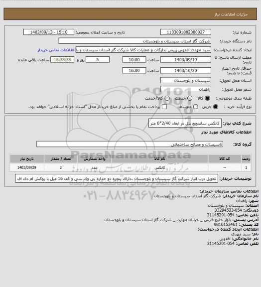 استعلام کانکس ساندویچ پنل در ابعاد 2/40*6 متر