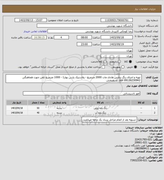 استعلام تهیه و اجرای رنگ روغنی هادی مات 2000 مترمربع - پلاستیک پارس بهار1 - 1000 مترمربع تلفن جهت هماهنگی 09126230942 آقای سروربخش