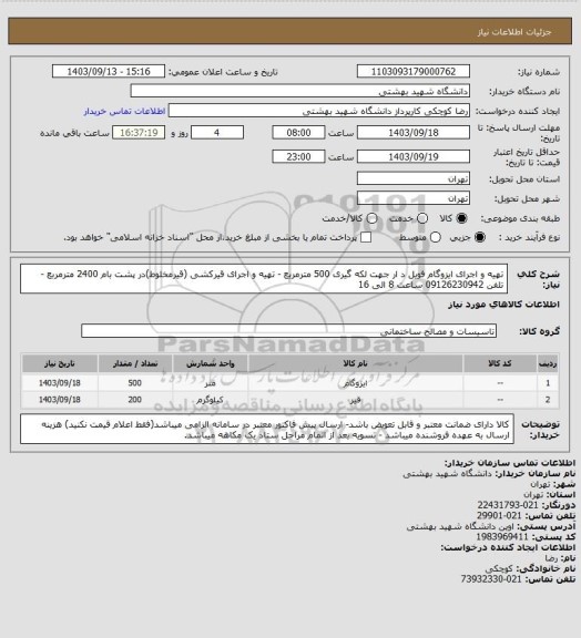 استعلام تهیه و اجرای ایزوگام  فویل د ار جهت لکه گیری 500 مترمربع - تهیه و اجرای قیرکشی (قیرمخلوط)در پشت بام 2400 مترمربع - تلفن  09126230942 ساعت 8 الی 16