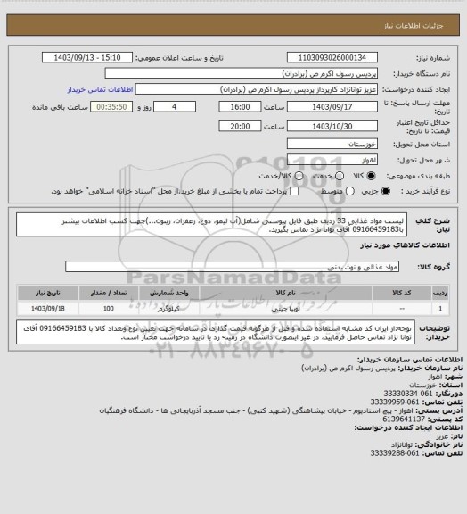استعلام لیست مواد غذایی 33 ردیف طبق فایل پیوستی شامل(آب لیمو، دوغ، زعفران، زیتون...)جهت کسب اطلاعات بیشتر با09166459183 آقای توانا نژاد تماس بگیرید.