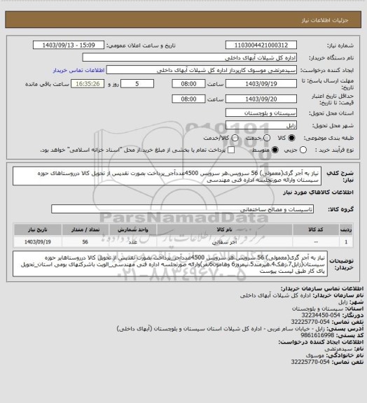 استعلام نیاز به آجر گری(معمولی) 56 سرویس،هر سرویس 4500عددآجر_پرداخت بصورت نقدپس از تحویل کالا درروستاهای حوزه سیستان وارائه صورتجلسه اداره فنی مهندسی