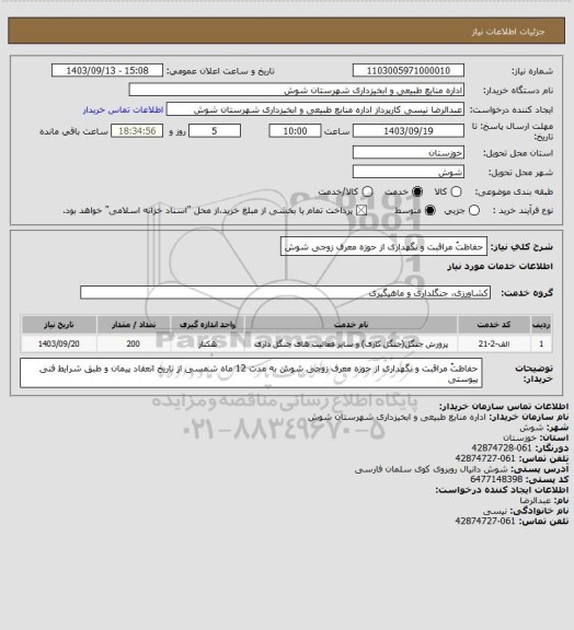 استعلام حفاظتُ مراقبت و نگهداری از حوزه معرف زوجی شوش